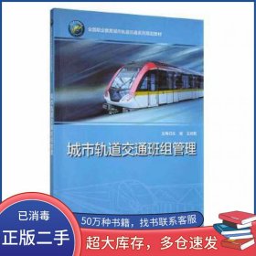 城市轨道交通班组管理王效乾上海交通大学出版社9787313182487