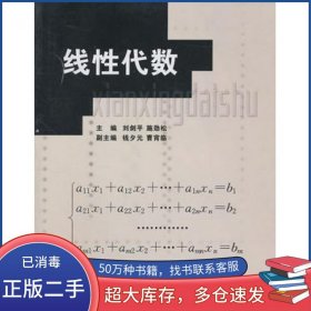 线性代数刘剑平华东理工大学出版社9787562830696