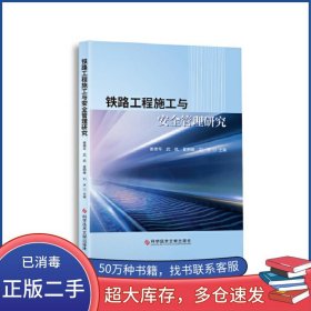 铁路工程施工与安全管理研究姜德军武凯夏拥峰刘冰科学技术文献出版社9787518986088