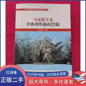 马克思主义经典著作选读23篇裴晓鹏中共中央党校出版社9787503576669