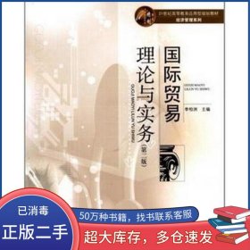 國際貿(mào)易理論與實(shí)務(wù)(第二版)李柏洲華中師范大學(xué)出版社9787562253914