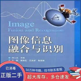 圖像信息融合與識別劉衛(wèi)光 編電子工業(yè)出版社9787121070280