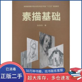 素描基础张承东 著西南交通大学出版社9787564340971
