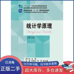 統(tǒng)計學(xué)原理 第七版栗方忠 編東北財經(jīng)大學(xué)出版社9787565437878