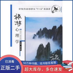 旅游心理學(xué)婁世娣 主編鄭州大學(xué)出版社9787811062830