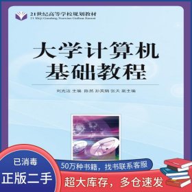大學(xué)計算機(jī)基礎(chǔ)教程劉光潔人民郵電出版社9787115190048
