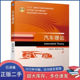 汽车理论吉林大学李静机械工业出版社9787111646280
