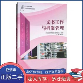 文书工作与档案管理韦志国大连理工大学出版社9787568512039
