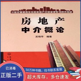 房地產(chǎn)中介概論吳翔華化學(xué)工業(yè)出版社9787502580216