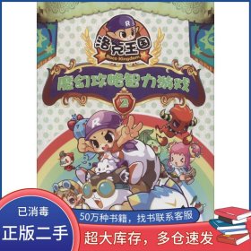 洛克王国魔幻攻略智力游戏 2深圳市腾讯计算机系统有限公司江苏文艺出版社9787539981413