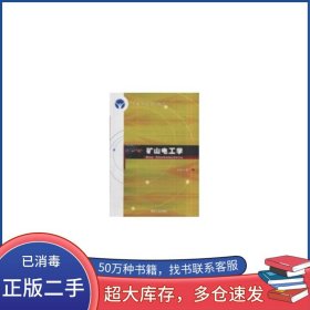 礦山電工學(xué)賴昌干煤炭工業(yè)出版社9787502029456