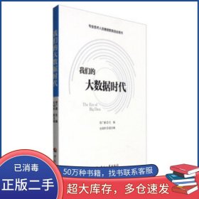 專(zhuān)業(yè)技術(shù)人員繼續(xù)教育培訓(xùn)用書(shū)：我們的大數(shù)據(jù)時(shí)代李廣建中國(guó)人事出版社9787512908932