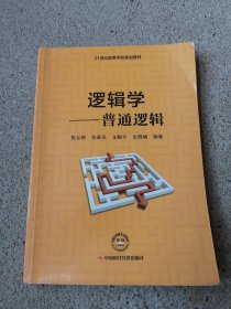 普通逻辑