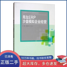 用友ERP沙盘模拟企业经营郭红秋 李英中国人民大学出版社9787300278933