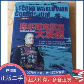 库尔斯克坦克大决战张月明内蒙古人民出版社9787204101245