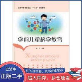 学前儿童科学教育赵洪华中师范大学出版社9787562265863