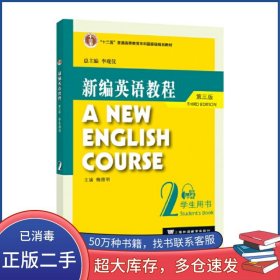新编英语教程 第三3版 学生用书 2李观仪上海外语教育出版社9787544674454