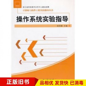 操作系统实验指导欧阳毅　主编浙江工商大学出版社9787811405682