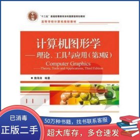 計算機圖形學 理論 工具與應用 第3版魏海濤電子工業(yè)出版社9787121207938