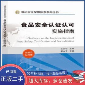 食品安全認(rèn)證認(rèn)可實(shí)施指南王大寧　主編中國(guó)質(zhì)檢出版社9787502640385