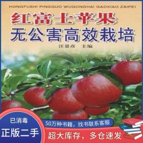紅富士蘋果無公害高效栽培汪景彥金盾出版社9787508223759