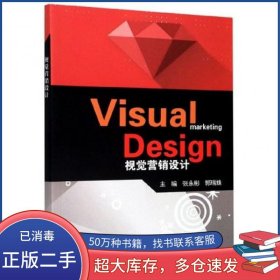 visual marketing design 视觉营销设计张永彬电子工业出版社9787121318351