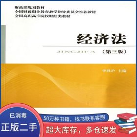 經(jīng)濟(jì)法 第三版李勝滬 主編經(jīng)濟(jì)科學(xué)出版社9787514147377