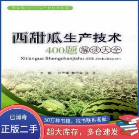 西甜瓜生產(chǎn)技術(shù)400題解讀大全張顯 主編 劉聲鋒 郭寧金寧夏人民出版社9787227047865