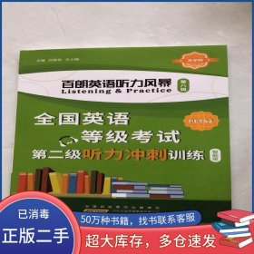 百朗英語(yǔ)聽力風(fēng)暴 第八輯劉景軍安徽少年兒童出版社9787570706280