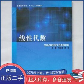 线性代数 张运良, 原全, 主编 华中科技大学出版社 张运良 原全华中科技大学出版社9787568015752