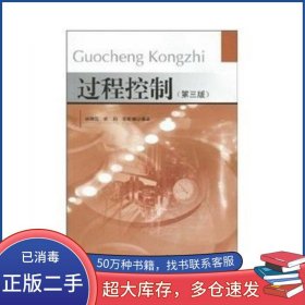 過程控制 第3版林錦國 等東南大學出版社9787564118068