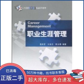 职业生涯管理袁庆宏 付美云 陈文春科学出版社9787030254108