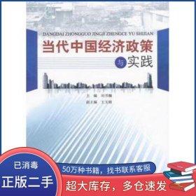 當(dāng)代中國經(jīng)濟政策與實踐劉書瀚　主編中國財政經(jīng)濟出版社9787509554975