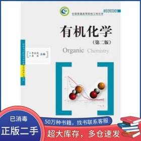 有機(jī)化學(xué) 第二版李東風(fēng)華中科技大學(xué)出版社9787568024563