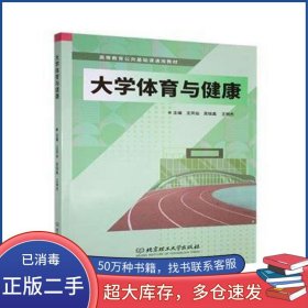 大学体育与健康王凤仙北京理工大学出版社9787576344516