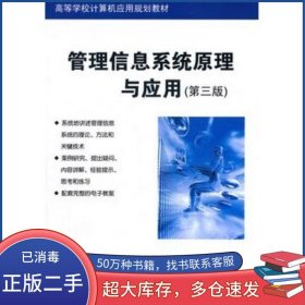 管理信息系統(tǒng)原理與應(yīng)用第三3版羅超理　等編著清華大學(xué)出版社9787302274445
