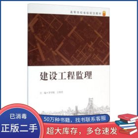 建设工程监理李守继 王章虎 编合肥工业大学出版社9787565026584
