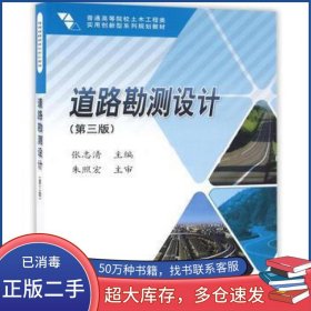 道路勘测设计 第三版张志清科学出版社9787030489104