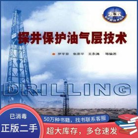 探井保護油氣層技術(shù)羅平亞石油工業(yè)出版社9787502155261
