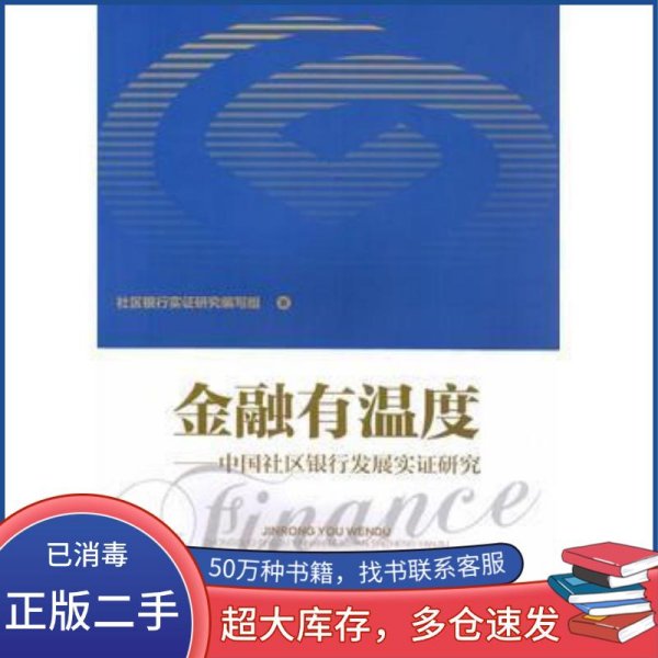 金融有温度 中国社区银行发展实证研究社区银行实证研究编写组中国金融出版社9787504991539