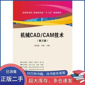 机械CAD 第三版张建成西安电子科技大学出版社9787560643847