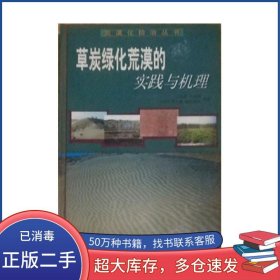 Practice and Mechanism of Making the Deserts Green with Peat Composed of Rotten Mosses王周瓊科學(xué)出版社9787030088703