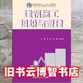 建筑施工组织与管理 李玲