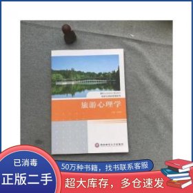 旅游心理学刘宏申 主编西南财经大学出版社9787550406025