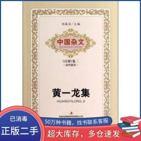 中國雜文 百部 卷二當代部分 黃一龍集黃一龍 著 劉成信 編吉林出版集團有限責(zé)任公司9787546370224