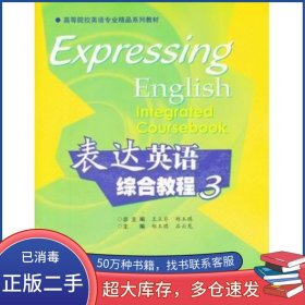 表達(dá)英語綜合教程3鄭玉琪高等教育出版社9787040275124