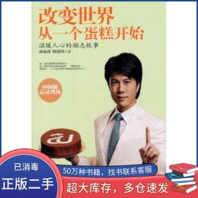 改變世界從一個蛋糕開始林海濤中華工商聯(lián)合出版社9787515809021