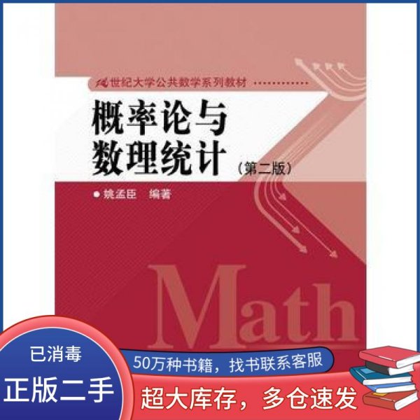 概率论与数理统计 第二版姚孟臣中国人民大学出版社9787300235806