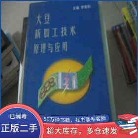 大豆新加工技術(shù)原理與應(yīng)用李榮和 主編科學(xué)技術(shù)文獻(xiàn)出版社9787502331856