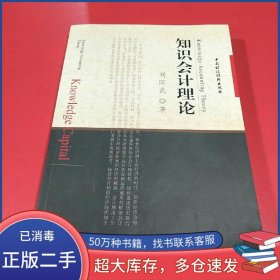 知識會計(jì)理論劉國武中國財(cái)政經(jīng)濟(jì)出版社9787509502556